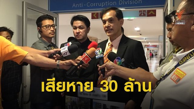 นักธุรกิจแจ้งความ ปคบ.หลังถูกเจ้าของโครงการคอนโดฯสั่งยุติกิจการ