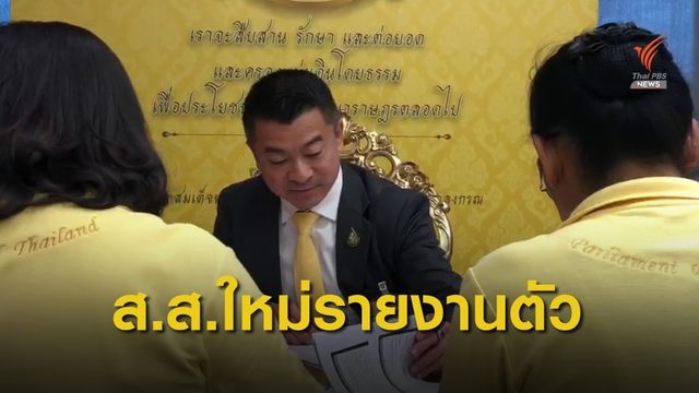 "เศรษฐพงค์ - มารุต" รายงานตัว ส.ส.ที่รัฐสภา
