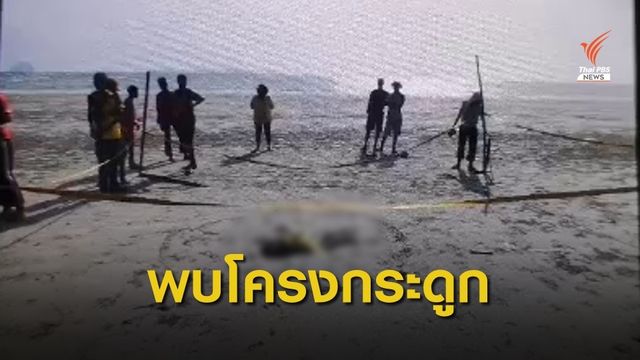 พบโครงกระดูกมนุษย์ครึ่งท่อน ที่หาดฉางหลาง จ.ตรัง
