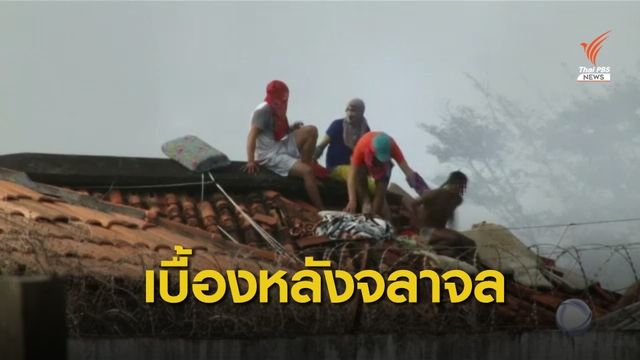 เร่งติดตามตัวผู้อยู่เบื้องหลังเหตุจลาจลเรือนจำบราซิล 