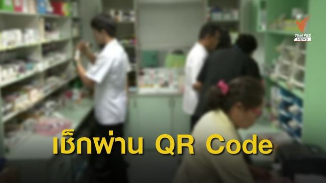 เริ่ม 15 ส.ค. เริ่มใช้ "คิวอาร์โค้ด" ตรวจสอบราคายา