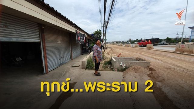 บ้านริมทางก่อสร้าง พระราม 2 เผชิญหลากปัญหา