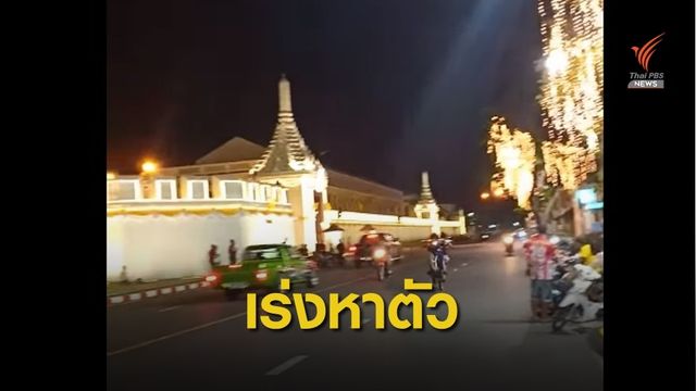 ตำรวจเล็งเอาผิดพ่อแม่ "2 เด็กแว้น" โชว์ยกล้อหน้าวัดพระแก้ว 