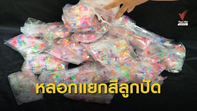ถูกหลอกคัดแยกสีลูกปัด เสียหายกว่า 10 ล้านบาท