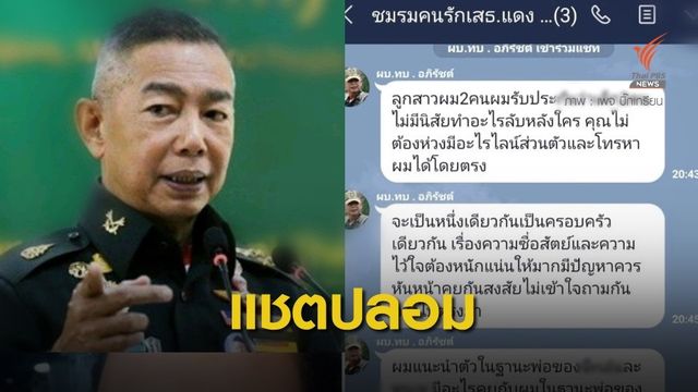 เตือน! แชตลวงอ้างเป็นลูกสาว ผบ.ทบ.หลอกเงินล้าน