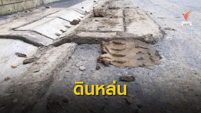  รถขนดินถมหมู่บ้านจัดสรรกระทบชุมชน  กทม.