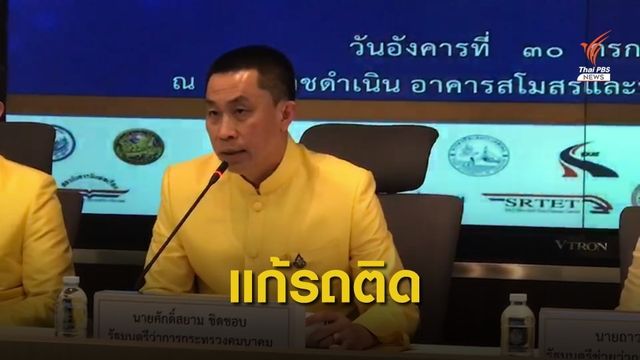 สั่งศึกษาเพิ่มความเร็วรถ 120 กม./ชม. แก้ปัญหารถติด 
