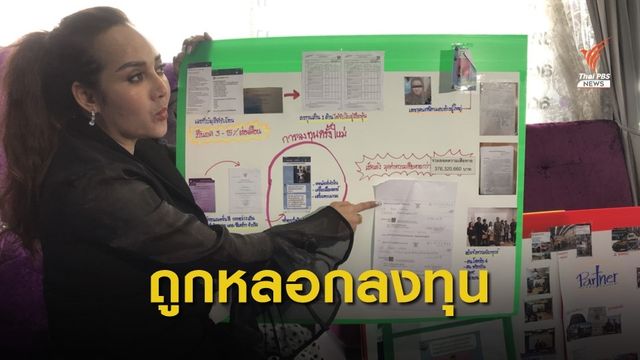 บริษัทเอกชนหลอกร่วมลงทุน  เสียหายกว่า 600 ล้านบาท 
