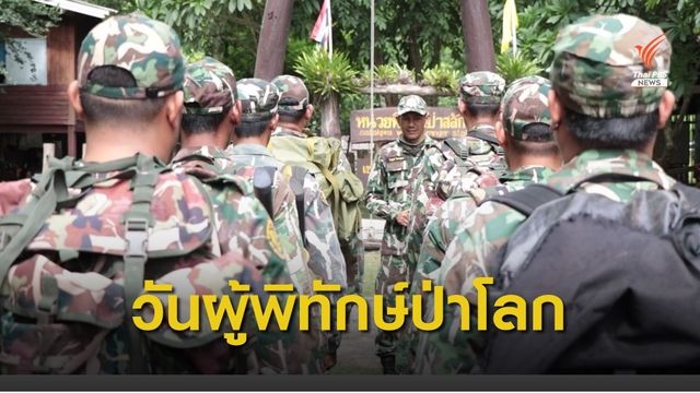 เกาะติดชีวิตผู้พิทักษ์ป่า วันพิทักษ์ป่าโลก