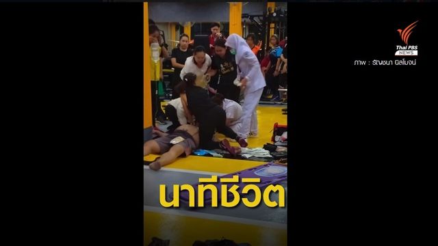 ชื่นชม! ฮีโร่หญิงทำ CPR ช่วยชายหมดสติในฟิตเนส