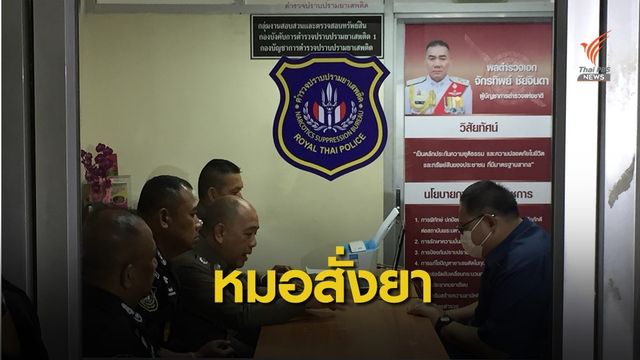 ปส.สอบหมอสั่งยา "ลดความอ้วน" รับเบิกยาหลวงขายนายทุน 