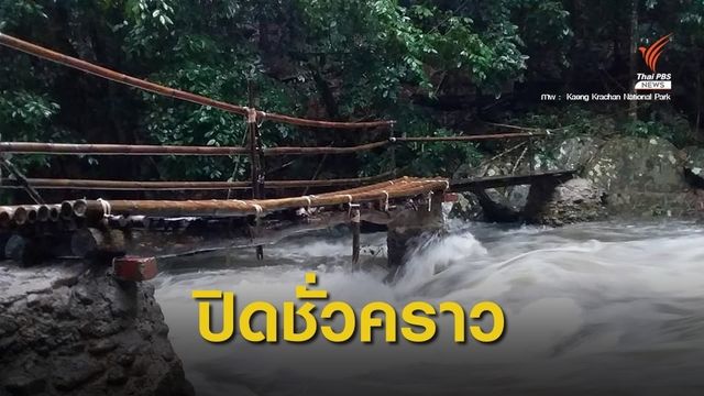น้ำป่าไหลหลาก ปิด "น้ำตกป่าละอู" ชั่วคราว 