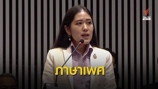 "คนสวย" ภาษาเรื่องเพศบนเวทีการเมือง 