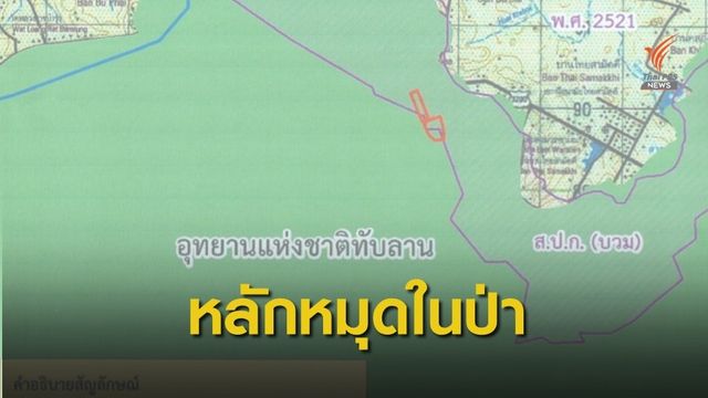 กังขา! หลักหมุด ส.ป.ก.โผล่เขตป่าทับลาน - ทส.ตั้งชุดสางคดีรีสอร์ต