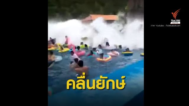 ระทึก! คลื่นเทียมสูง 3 เมตรสวนน้ำจีนซัด 44 นักท่องเที่ยวบาดเจ็บ 