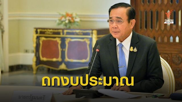 รัฐบาลเตรียมเสนอกรอบงบปี 63 วงเงิน 3.2 ล้านล้าน  
