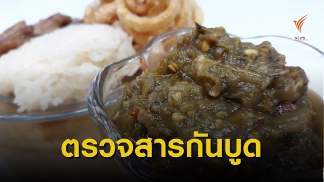 ตรวจสอบสารกันบูดในน้ำพริกหนุ่ม บางยี่ห้อเกินมาตรฐาน 11 เท่า