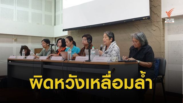 แรงงานหญิง ผิดหวังนโยบายรัฐบาลไม่ลดความเหลื่อมล้ำ