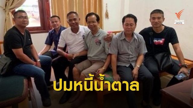 ปมหนี้น้ำตาล 7 ล้าน จับเรียกค่าไถ่นักธุรกิจไทย