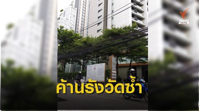 ค้านการรังวัดซ้ำซ้อน ซ.ร่วมฤดี  กทม.