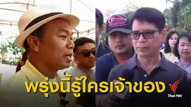 ศาลตัดสินคดี "ครูปรีชา-หมวดจรูญ" แย่งสิทธิ์เจ้าของลอตเตอรี่ 30 ล้าน พรุ่งนี้ 