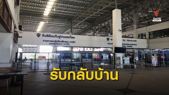 เตรียมรับตัวนักธุรกิจที่เชียงของ ก่อนส่งกลับบ้าน