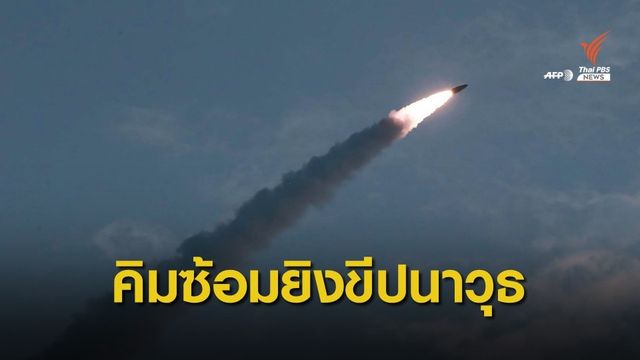 สื่อเกาหลีเหนือเผยภาพผู้นำสังเกตการณ์ทดสอบขีปนาวุธ