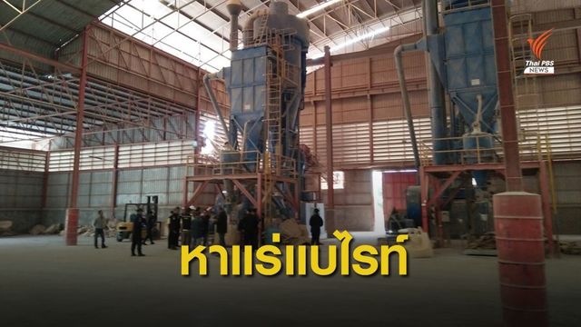  ตรวจบริษัทแต่งแร่  จ.สระบุรี ขยายผล ที่มา-ที่ไป แร่แบไรท์