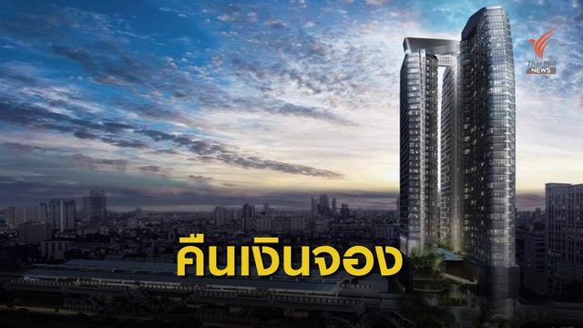 คอนโดฯ คืนใบจอง เหตุตั้งราคาสูงเกินจริง