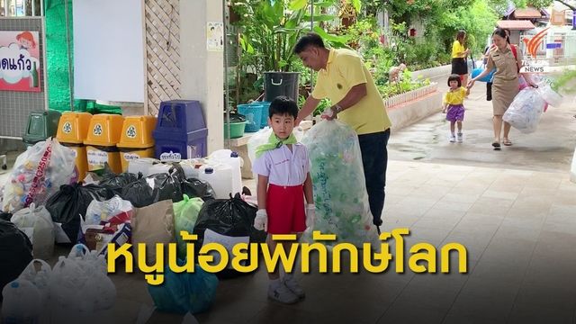 "ผู้พิทักษ์ตัวน้อย" หนูไม่อยากเห็นพลาสติกในท้องวาฬ-เต่าทะเล 