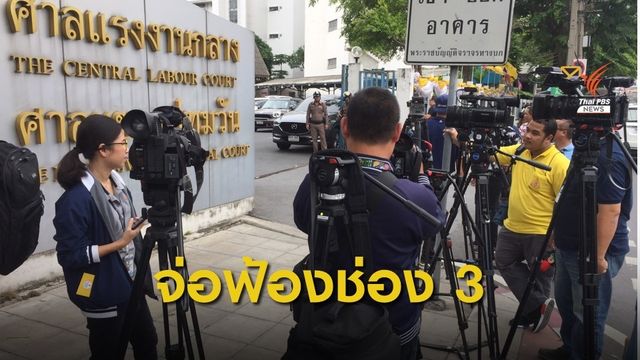 พนักงาน-ผู้ผลิต ช่อง 3 ร้องศาลฯ อ้างเลิกจ้างไม่เป็นธรรม 
