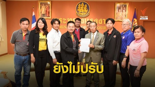 รมว.แรงงาน ยันไม่ปรับขึ้นค่าจ้างขั้นต่ำปีนี้ หวั่นกระทบผู้ประกอบการ
