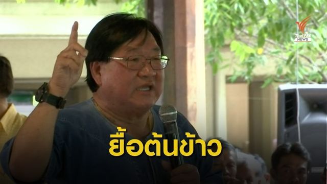 "ประภัตร" เปิดบ้านช่วยแล้ง ชาวนาสุพรรณบุรี