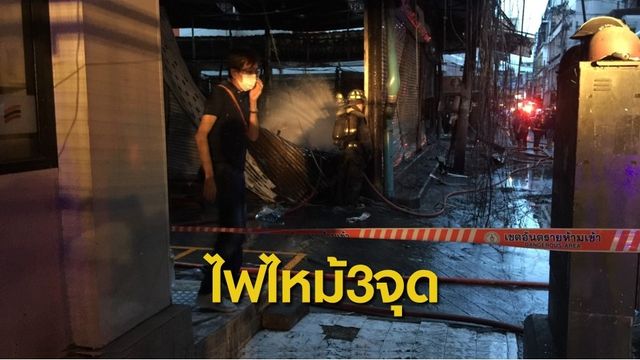 ไฟไหม้ แผงค้า-โรงแรมย่านประตูน้ำ 3 จุด