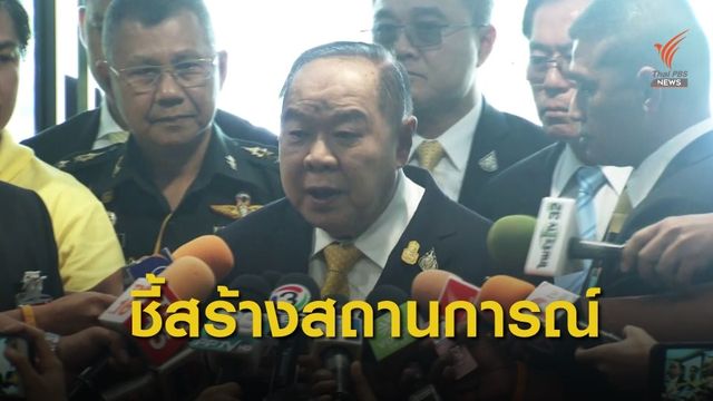 ฝ่ายมั่นคงเชื่อระเบิดสร้างสถานการณ์