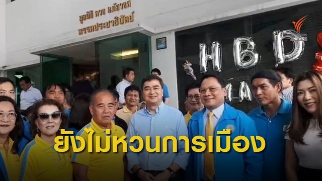 แฟนคลับอวยพรวันเกิด "อภิสิทธิ์" ครบรอบ 55 ปี  