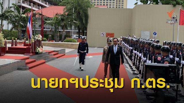 "พล.อ.ประยุทธ์" มีสีหน้าเคร่งขรึมประชุม ก.ตร.ครั้งแรก