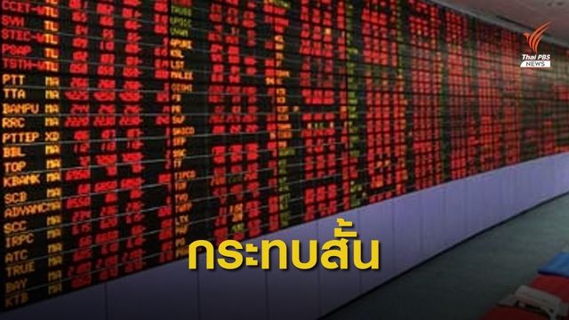 "คลัง" แนะนักลงทุนอย่าตระหนก เหตุป่วนเมืองปัจจัยระยะสั้น