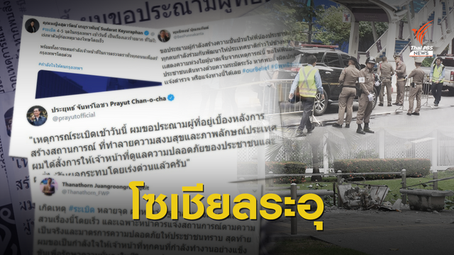 "คนการเมือง" โพสต์โซเชียลฯ ประณามระเบิดป่วนกรุง