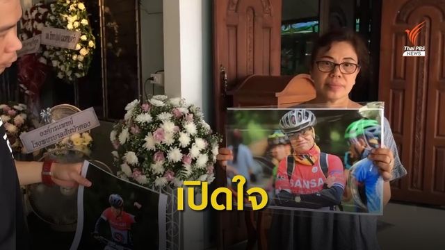 เปิดใจภรรยา ว่าที่ ร.ต.สุพล นักปั่นเชียงใหม่