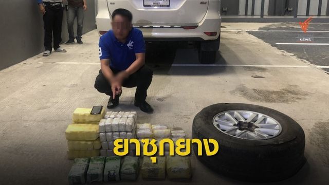 ตำรวจสกัดจับผู้ต้องหาซุก "ยาบ้า-ไอซ์" ในยางรถยนต์
