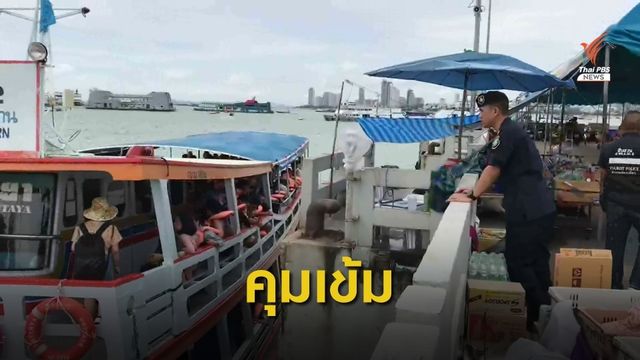 คุมเข้มพัทยา หลังบึ้ม กทม.