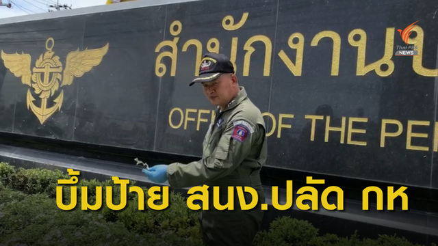"พล.อ.ณัฐ" รับทราบบึ้มป้าย สนง.ปลัดกลาโหม