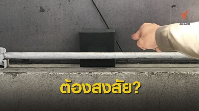 เช็กด่วน! วัตถุใดที่ควรสงสัย (ระเบิด) 