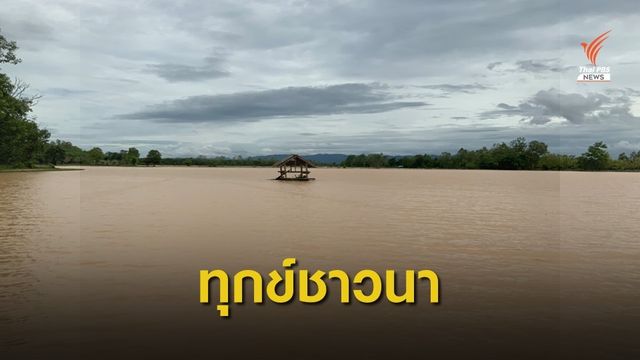 ทุกข์ของชาวนา "ภัยแล้ง-น้ำท่วม"