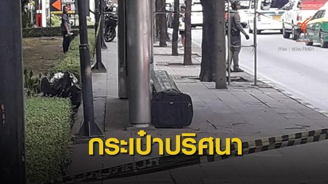 พบอีกกระเป๋าเดินทางต้องสงสัย หน้าสมาคมนิสิตเก่าเกษตรฯ