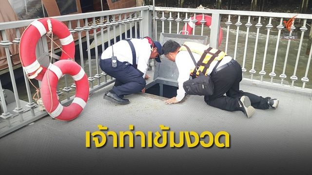 กรมเจ้าท่าเข้มงวดมาตรการรักษาความปลอดภัย