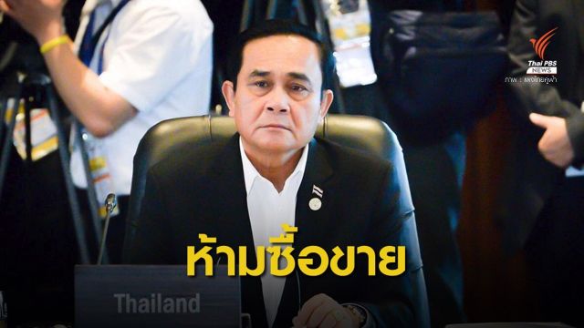 “ประยุทธ์” ยันไม่ให้มีซื้อขายตำแหน่งตำรวจเด็ดขาด