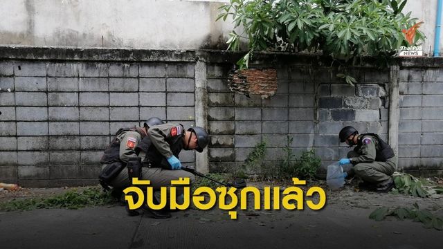 จับแล้ว นักเรียนชาย 3 คน สารภาพซุกระเบิด ซอยพระราม 9