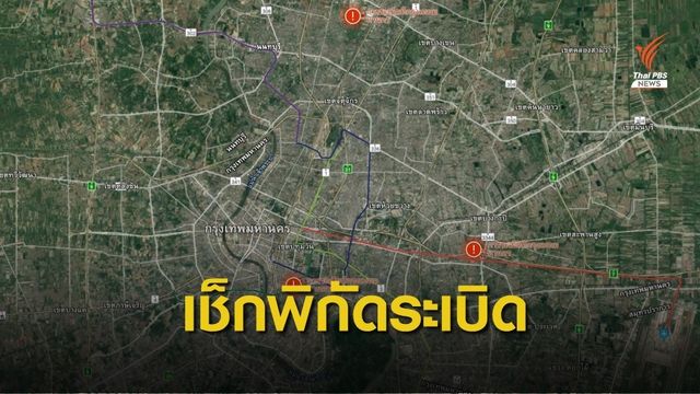 เช็ก! พิกัด "ระเบิด" ผ่าน Google map ก่อนออกจากบ้าน
